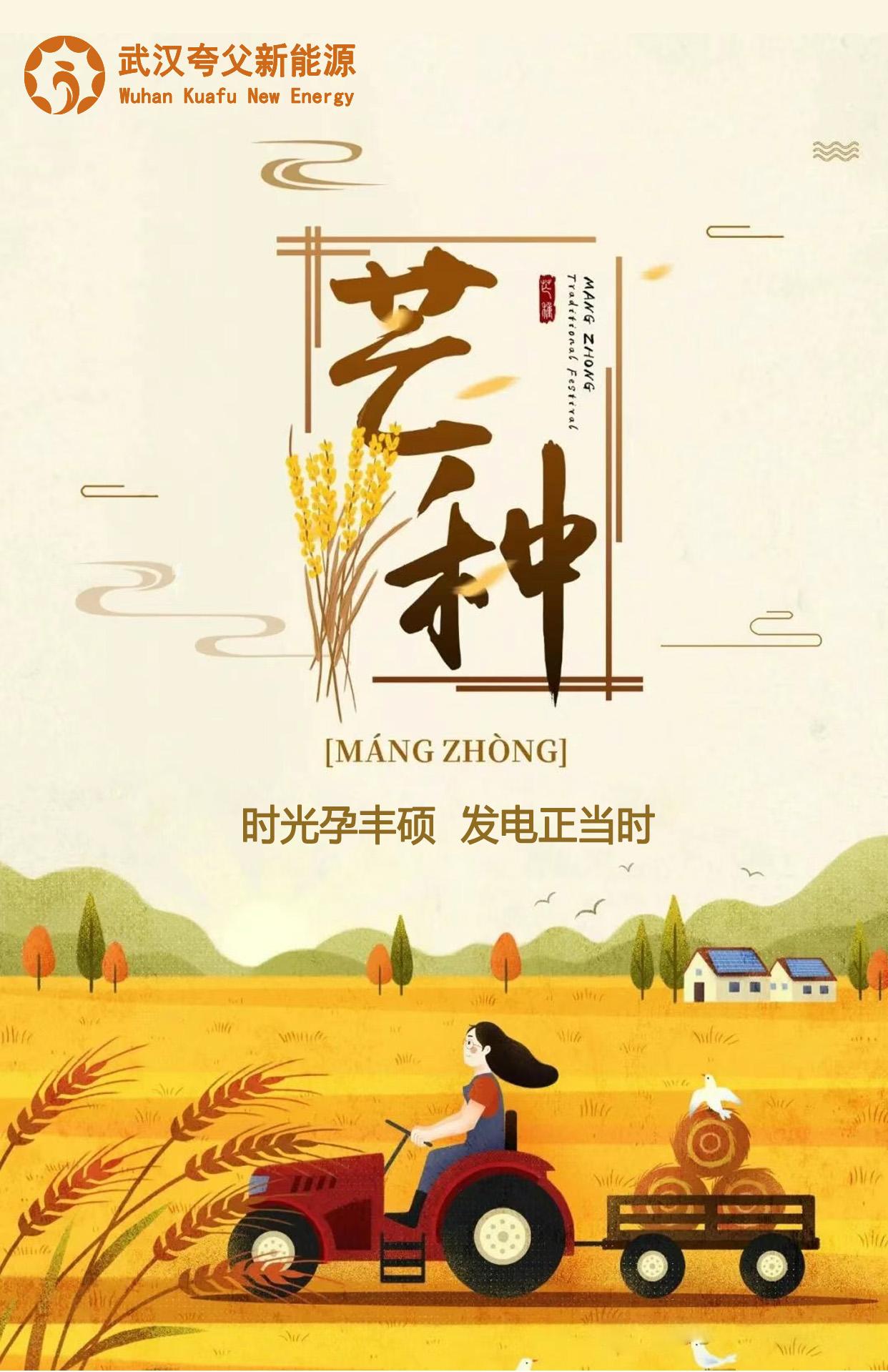 1749114751431481.jpg 2025.6.5芒種海報 - 副本(1).jpg